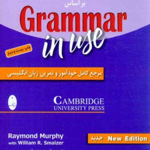 کتاب گرامر کامل زبان انگلیسی بر اساس Grammar in Use , حمید بلوچ , شباهنگ کتاب گرامر کامل زبان انگلیسی بر اساس Grammar in Use , حمید بلوچ , شباهنگ