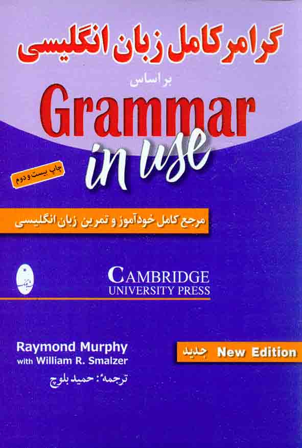کتاب گرامر کامل زبان انگلیسی بر اساس Grammar in Use , حمید بلوچ , شباهنگ