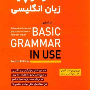 کتاب گرامر پایه زبان انگلیسی , ریموند مورفی , شباهنگ کتاب گرامر پایه زبان انگلیسی , ریموند مورفی , شباهنگ
