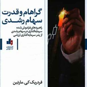کتاب گراهام و قدرت سهام رشدی , فردریک کی مارتین کتاب گراهام و قدرت سهام رشدی , فردریک کی مارتین