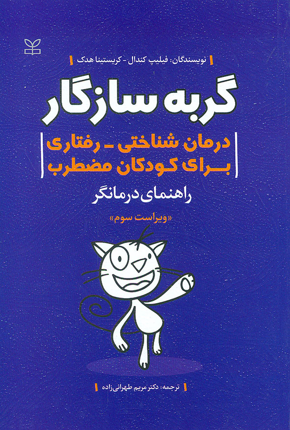 2 - کتاب گربه سازگار (راهنمای درمانگر) مریم طهرانی زاده , فیلیپ کندال , رشد