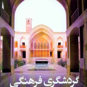 کتاب گردشگری فرهنگی , محمود عبدالله زاده , دفتر پژوهشهای فرهنگی کتاب گردشگری فرهنگی , محمود عبدالله زاده , دفتر پژوهشهای فرهنگی