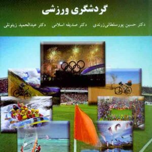 کتاب گردشگری ورزشی , حسین پورسلطانی زرندی , دانشگاه پیام نور کتاب گردشگری ورزشی , حسین پورسلطانی زرندی , دانشگاه پیام نور