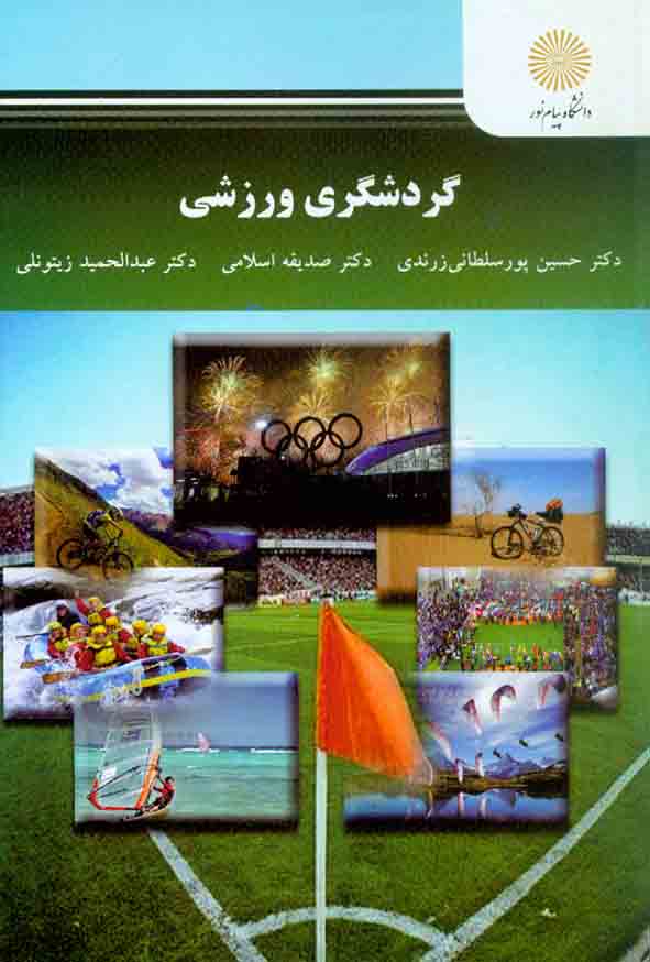 کتاب گردشگری ورزشی , حسین پورسلطانی زرندی , دانشگاه پیام نور