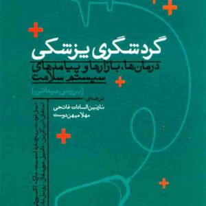 کتاب گردشگری پزشکی , نازنین السادات فاتحی کتاب گردشگری پزشکی , نازنین السادات فاتحی