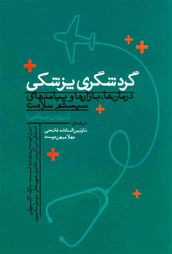 کتاب گردشگری پزشکی , نازنین السادات فاتحی