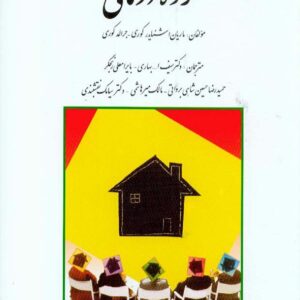 کتاب گروه درمانی , جرالد کوری , سیف الله بهاری , سیامک نقشبندی کتاب گروه درمانی , جرالد کوری , سیف الله بهاری , سیامک نقشبندی