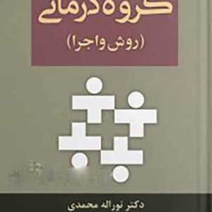 کتاب گروه درمانی , نوراله محمدی کتاب گروه درمانی , نوراله محمدی