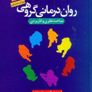 کتاب روان درمانی گروهی مباحث نظری و کاربردی , یالوم , یاسایی کتاب روان درمانی گروهی مباحث نظری و کاربردی , یالوم , یاسایی