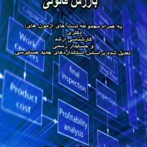 کتاب گزارش حسابرس مستقل و بازرس قانونی , احسان رایگان کتاب گزارش حسابرس مستقل و بازرس قانونی , احسان رایگان