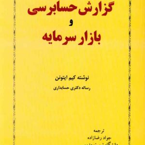 کتاب گزارش حسابرسی و بازار سرمایه , کیم ایتونن کتاب گزارش حسابرسی و بازار سرمایه , کیم ایتونن