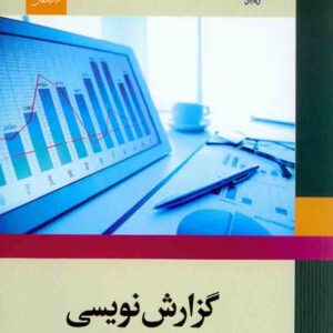کتاب گزارش نویسی , سیدعلی قاسم زاده , مرکز نشر دانشگاهی کتاب گزارش نویسی , سیدعلی قاسم زاده , مرکز نشر دانشگاهی
