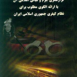کتاب گزارشگری جرم و مبانی اسلامی آن با ارائه الگوی مطلوب برای نظام کیفری جمهوری اسلامی ایران