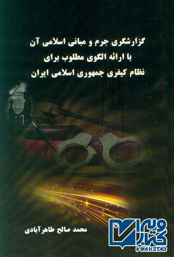 کتاب گزارشگری جرم و مبانی اسلامی آن با ارائه الگوی مطلوب برای نظام کیفری جمهوری اسلامی ایران