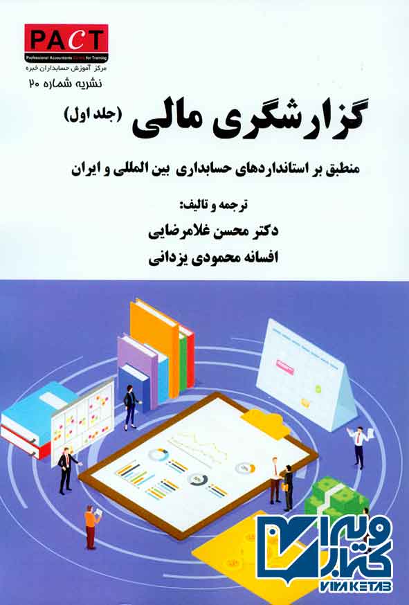 کتاب گزارشگری مالی جلد اول , محسن غلامرضایی , ترمه