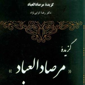 کتاب گزیده مرصادالعباد , رضا انزابی نژاد , پیام نور کتاب گزیده مرصادالعباد , رضا انزابی نژاد , پیام نور