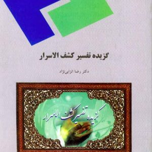 کتاب گزیده تفسیر کشف الاسرار , رضا انزابی نژاد , پیام نور کتاب گزیده تفسیر کشف الاسرار , رضا انزابی نژاد , پیام نور