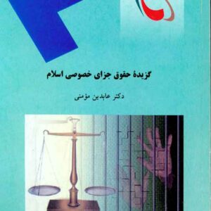 کتاب گزیدۀ حقوق جزای خصوصی اسلام , عابدین مومنی , پیام نور کتاب گزیدۀ حقوق جزای خصوصی اسلام , عابدین مومنی , پیام نور