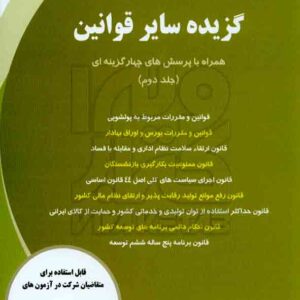کتاب گزیده سایر قوانین جلد دوم , جمشید اسکندری کتاب گزیده سایر قوانین جلد دوم , جمشید اسکندری