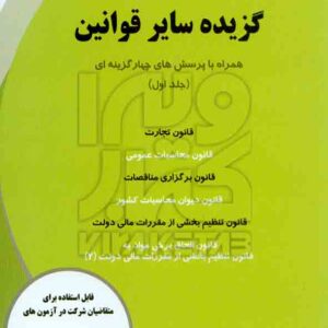 کتاب گزیده سایر قوانین جلد اول , جمشید اسکندری , کتاب فرشید کتاب گزیده سایر قوانین جلد اول , جمشید اسکندری , کتاب فرشید