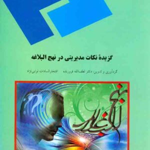 کتاب گزیدۀ نکات مدیریتی در نهج البلاغه , لطف الله فروزنده , دانشگاه پیام نور کتاب گزیدۀ نکات مدیریتی در نهج البلاغه , لطف الله فروزنده , دانشگاه پیام نور