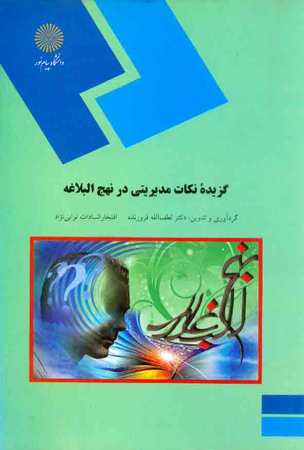 کتاب گزیدۀ نکات مدیریتی در نهج البلاغه , لطف الله فروزنده , دانشگاه پیام نور