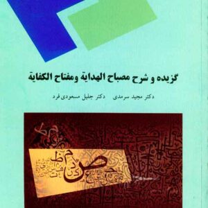 کتاب گزیده و شرح مصباح الهدایه و مفتاح الکفایه , مجید سرمدی , پیام نور کتاب گزیده و شرح مصباح الهدایه و مفتاح الکفایه , مجید سرمدی , پیام نور
