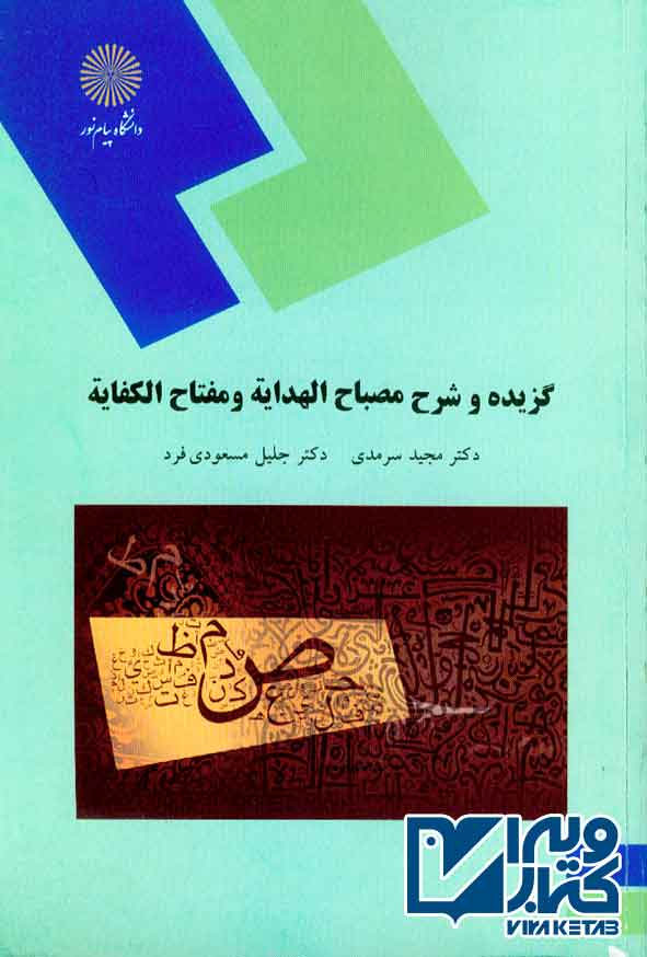 کتاب گزیده و شرح مصباح الهدایه و مفتاح الکفایه , مجید سرمدی , پیام نور