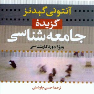کتاب گزیده جامعه شناسی , آنتونی گیدنز , حسن چاوشیان , نشر نی کتاب گزیده جامعه شناسی , آنتونی گیدنز , حسن چاوشیان , نشر نی