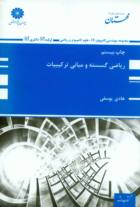 کتاب ریاضی گسسته و مبانی ترکیبیات , هادی یوسفی , پوران پژوهش