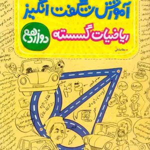 کتاب آموزش شگفت انگیز ریاضیات گسسته دوازدهم , خیلی سبز کتاب آموزش شگفت انگیز ریاضیات گسسته دوازدهم , خیلی سبز