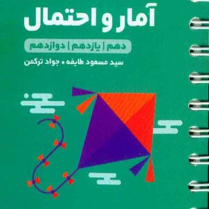 کتاب لقمه طلایی گسسته و آمار و احتمال , مهروماه کتاب لقمه طلایی گسسته و آمار و احتمال , مهروماه