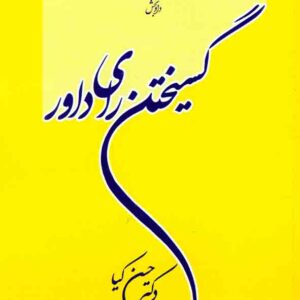 کتاب گسیختن رای داور , حسن کیا , دادبخش