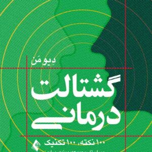 کتاب گشتالت درمانی , دیو من , شهناز ایزدی اینلو کتاب گشتالت درمانی , دیو من , شهناز ایزدی اینلو