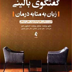 کتاب گفتگوی بالینی زبان به مثابه درمان , متیو ویلیت کتاب گفتگوی بالینی زبان به مثابه درمان , متیو ویلیت