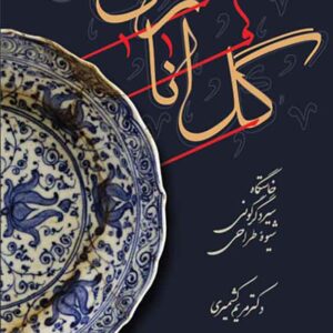 کتاب گل اناری (شاه عباسی) مریم کشمیری کتاب گل اناری (شاه عباسی) مریم کشمیری