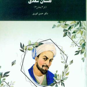 کتاب گلستان سعدی , حسن انوری , پیام نور کتاب گلستان سعدی , حسن انوری , پیام نور