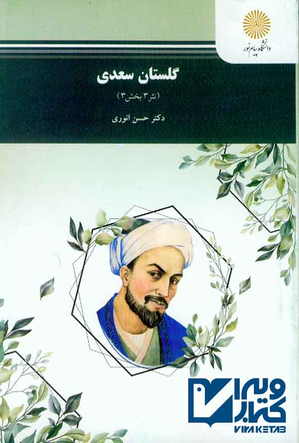 کتاب گلستان سعدی , حسن انوری , پیام نور