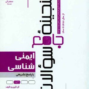 کتاب گنجینه جامع سوالات ایمنی شناسی , سنا کتاب گنجینه جامع سوالات ایمنی شناسی , سنا