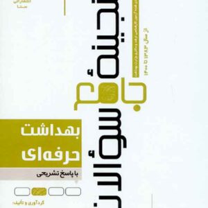 کتاب گنجینه جامع سوالات بهداشت حرفه ای , سنا کتاب گنجینه جامع سوالات بهداشت حرفه ای , سنا