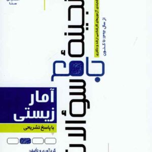 کتاب گنجینه جامع سوالات آمار زیستی , سنا کتاب گنجینه جامع سوالات آمار زیستی , سنا