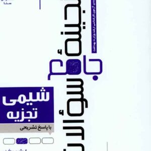 کتاب گنجینه جامع سوالات شیمی تجزیه , سنا کتاب گنجینه جامع سوالات شیمی تجزیه , سنا