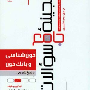 کتاب گنجینه جامع سوالات خون شناسی و بانک خون , صمد ولی زاده , سنا کتاب گنجینه جامع سوالات خون شناسی و بانک خون , صمد ولی زاده , سنا