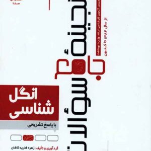 کتاب گنجینه جامع سوالات انگل شناسی , زهره فخریه کاشان , سنا کتاب گنجینه جامع سوالات انگل شناسی , زهره فخریه کاشان , سنا