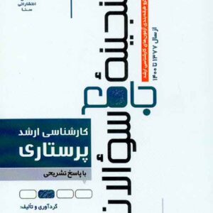 کتاب گنجینه جامع سوالات کارشناسی ارشد پرستاری , سنا کتاب گنجینه جامع سوالات کارشناسی ارشد پرستاری , سنا