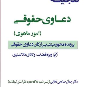کتاب گنجینه دعاوی حقوقی امور ماهوی , جمال صالحی ذهابی کتاب گنجینه دعاوی حقوقی امور ماهوی , جمال صالحی ذهابی