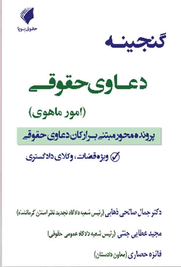 کتاب گنجینه دعاوی حقوقی امور ماهوی , جمال صالحی ذهابی