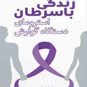 کتاب زندگی با سرطان استرومای دستگاه گوارش , سنا