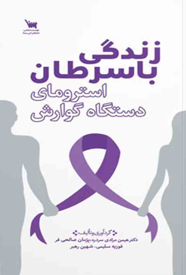 کتاب زندگی با سرطان استرومای دستگاه گوارش , سنا