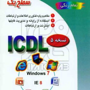 کتاب گواهینامه بین المللی کاربری رایانه سطح یک براساس 2016 ICDL , علی موسوی , صفار کتاب گواهینامه بین المللی کاربری رایانه سطح یک براساس 2016 ICDL , علی موسوی , صفار